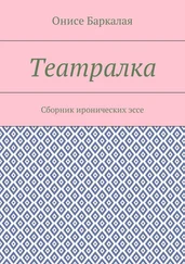 Онисе Баркалая - Театралка. Сборник иронических эссе