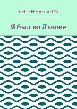 Сергей Максаков Я был во Львове обложка книги