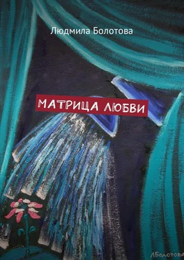 Людмила Болотова Матрица любви обложка книги