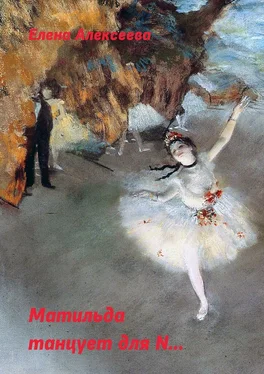 Елена Алексеева Матильда танцует для N… обложка книги