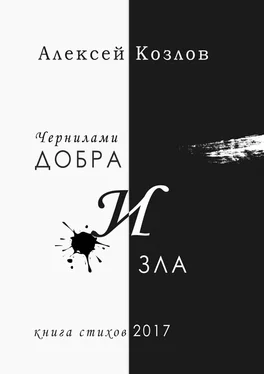 Алексей Козлов Чернилами добра и зла обложка книги