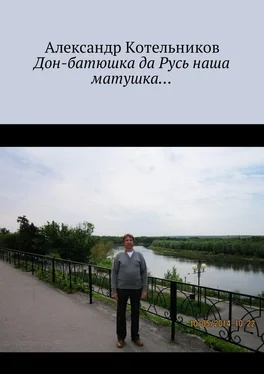 Александр Котельников Дон-батюшка да Русь наша матушка… обложка книги