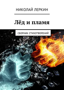 Николай Леркин Лёд и пламя. Сборник стихотворений обложка книги