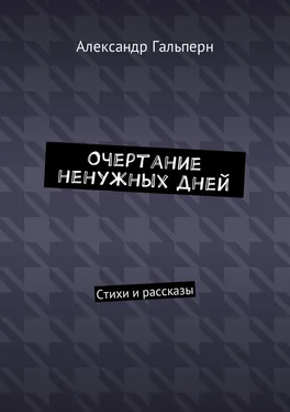 Александр Гальперн Очертание ненужных дней. Стихи и рассказы обложка книги