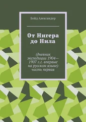 Бойд Александер - От Нигера до Нила. Дневник экспедиции 1904—1907 г.г. Впервые на русском языке. Часть первая