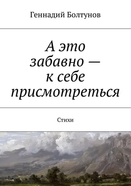 Геннадий Болтунов А это забавно – к себе присмотреться. Стихи обложка книги