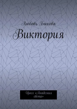 Любовь Быкова Виктория. Цикл «Академия света» обложка книги