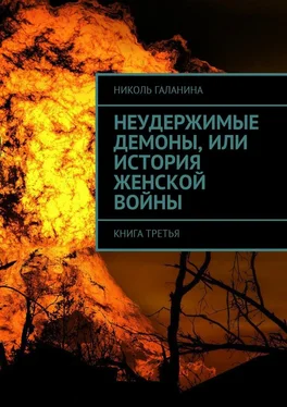 Николь Галанина Неудержимые демоны, или История женской войны. Книга третья обложка книги