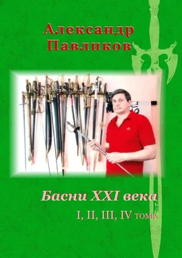 Александр Павликов Басни XXI века. I, II, III, IV тома обложка книги