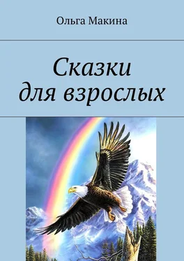 Ольга Макина Сказки для взрослых обложка книги