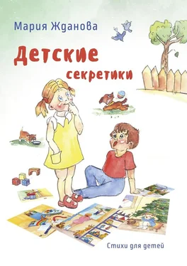 Мария Жданова Детские секретики. Стихи для детей обложка книги