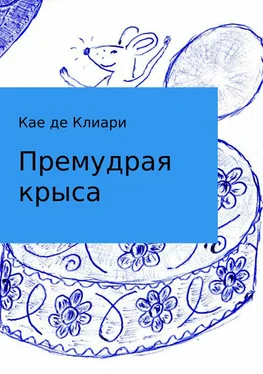 Кае Клиари Премудрая крыса обложка книги