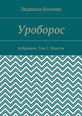 Людмила Козлова Уроборос. Избранное. Том 5. Повести обложка книги