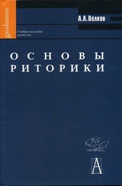 Александр Волков Основы риторики: Учебное пособие для вузов обложка книги