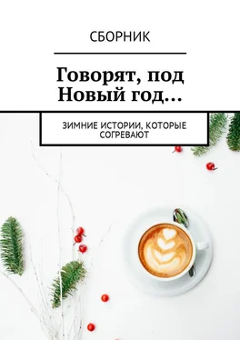 Анна Иванова Говорят, под Новый год… Зимние истории, которые согревают обложка книги