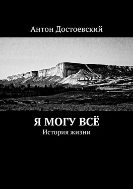 Антон Достоевский Я могу всё. История жизни обложка книги