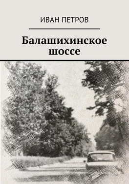 Иван Петров Балашихинское шоссе