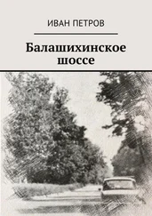 Иван Петров - Балашихинское шоссе