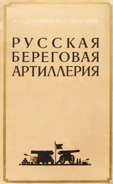Аркадий Денисов Русская береговая артиллерия обложка книги