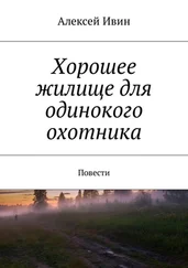 Алексей Ивин - Хорошее жилище для одинокого охотника. Повести