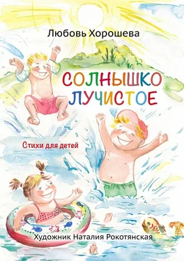 Любовь Хорошева Солнышко лучистое. Стихи для детей обложка книги