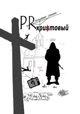 Вольдемар Собакин PR христовый обложка книги