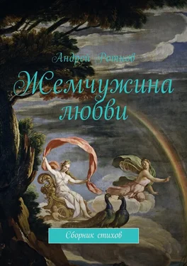 Андрей Ротнов Жемчужина любви. Сборник стихов обложка книги