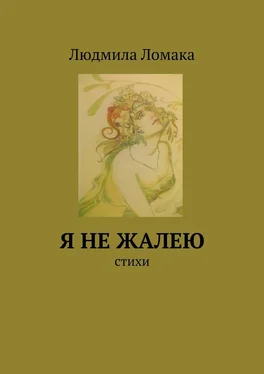 Людмила Ломака Я не жалею. стихи обложка книги