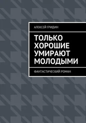 Алексей Гридин - Только хорошие умирают молодыми. Фантастический роман