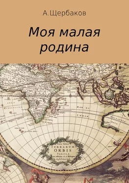 Александр Щербаков Моя малая родина обложка книги