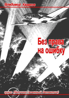 Владимир Казаков Без права на ошибку. Цикл «Лётчики» (военный детектив) обложка книги