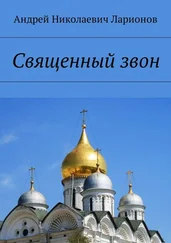 Андрей Ларионов - Священный звон