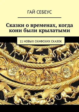 Гай Себеус Сказки о временах, когда кони были крылатыми. 11 новых скифских сказок обложка книги