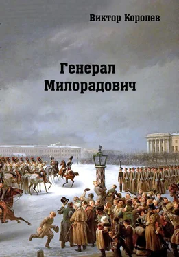 Виктор Королев Генерал Милорадович обложка книги