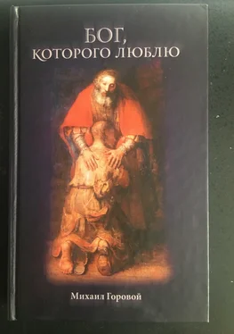 Михаил Горовой Бог, которого люблю обложка книги