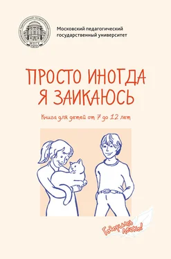 Элко де Гёуз Просто иногда я заикаюсь. Книга для детей от 7 до 12 лет обложка книги