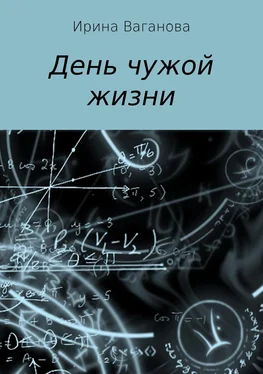 Ирина Ваганова День чужой жизни обложка книги