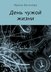 Ирина Ваганова - День чужой жизни