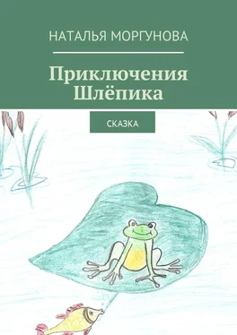 Наталья Моргунова Приключения Шлёпика. Сказка обложка книги