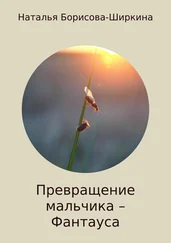 Наталья Борисова-Ширкина - Превращение мальчика – Фантауса
