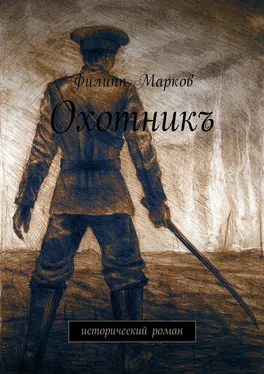 Филипп Марков Охотникъ. Исторический роман обложка книги