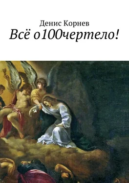 Денис Корнев Всё о100чертело! обложка книги