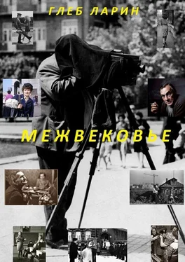 Глеб Ларин Межвековье обложка книги