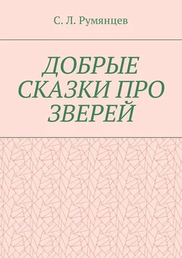 Сергей Румянцев Добрые сказки про зверей обложка книги