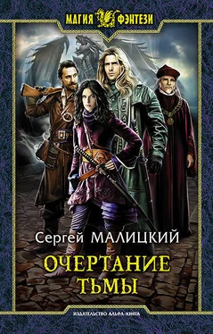 Сергей Малицкий Очертание тьмы обложка книги