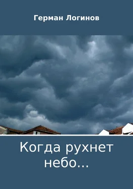 Герман Логинов Когда рухнет небо… обложка книги