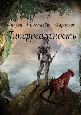 Андрей Ларионов Гиперреальность обложка книги