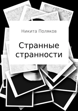 Никита Поляков Странные странности обложка книги