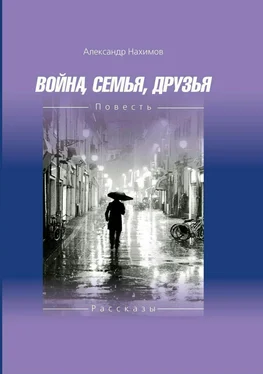 Александр Нахимов Война. Семья. Друзья обложка книги