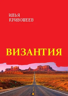 Илья Кривошеев Византия обложка книги